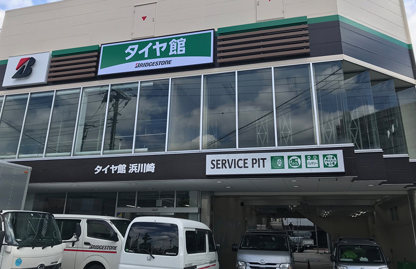 タイヤ館 浜川崎店　店舗改修工事