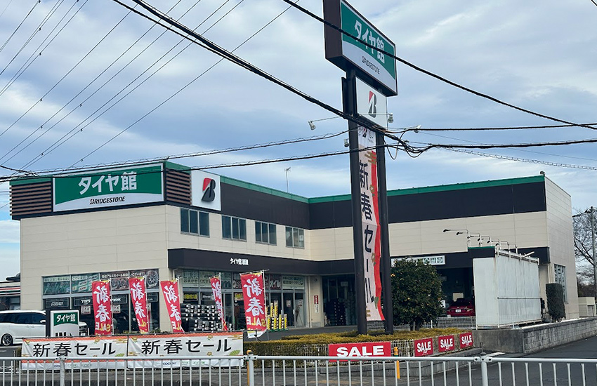 タイヤ館 綾瀬店