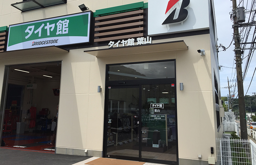 タイヤ館 葉山店