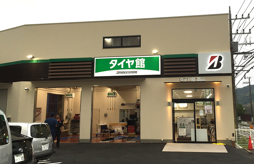 タイヤ館 葉山店 外観2
